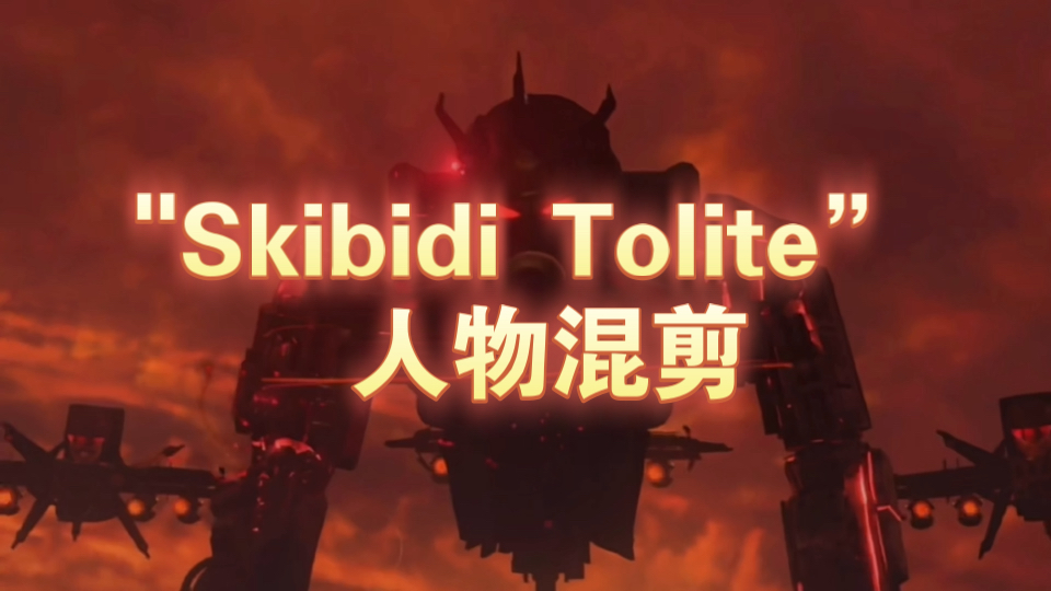 Skibidi Tolite 人物混剪哔哩哔哩bilibili