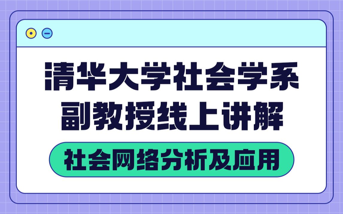 [图]【ucinet软件操作】清华大学副教授带你学社会网络分析