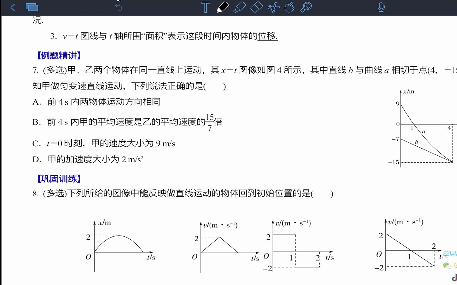 【高一物理】匀变速直线运动x-t图