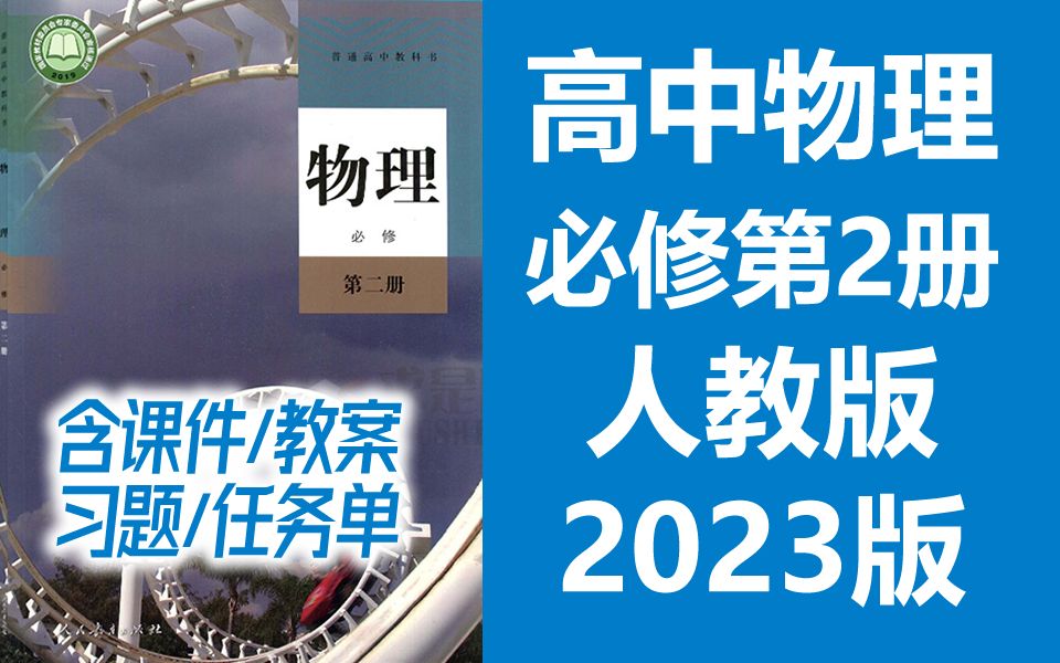 [图]高中物理必修第二册物理必修二 新版高一物理 人教版 2023版 部编版统编版 必修第2册物理必修2 新教材 新课标2019 含课件教案