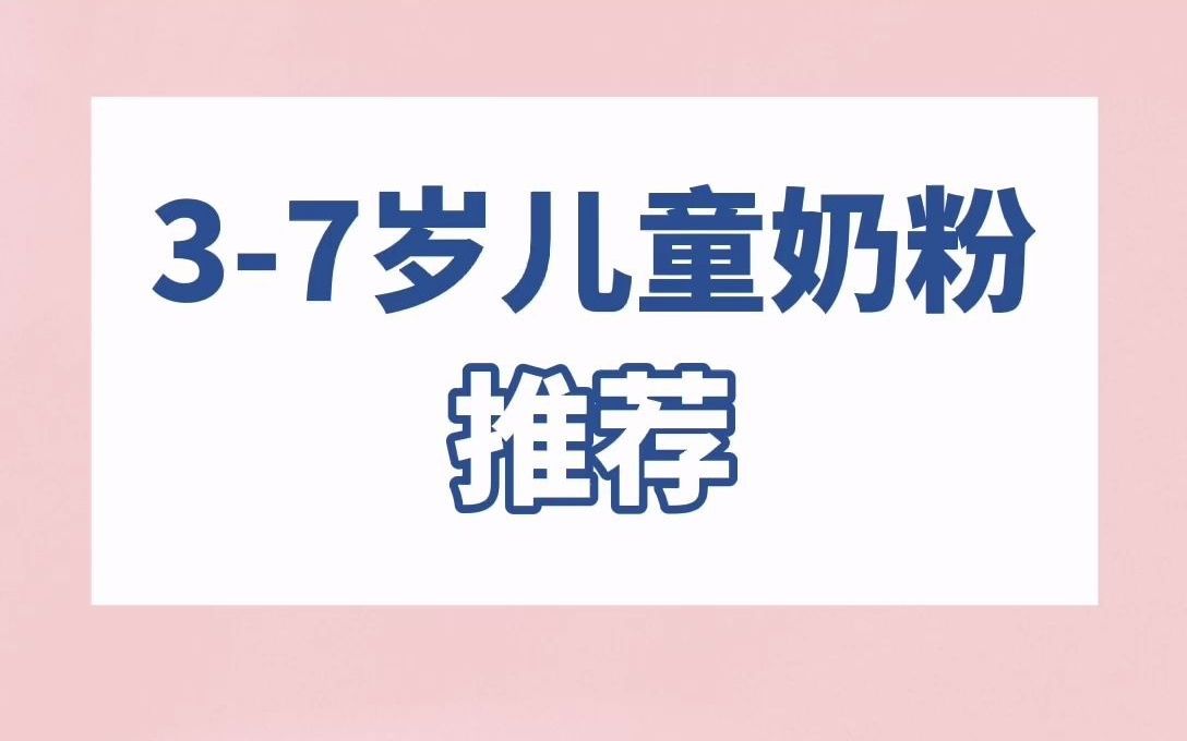 37岁儿童成长奶粉什么牌子好?哔哩哔哩bilibili