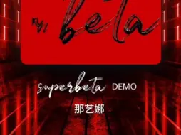 那艺娜的新主打曲《super beta 》音源流出！！！娜娜打歌的话，能拿几个一位？