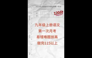 Tải video: 九上语文第一次月考：考前做一遍,提高45+以上,赶紧打印出来做1遍