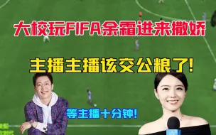 Tải video: 大校玩FIFA余霜进来撒娇，‘’主播你什么时候下播我现在好困啊‘’