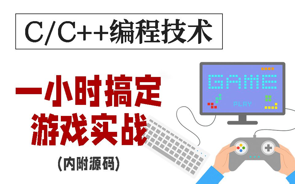 一小时搞定C语言各种游戏实战:对开发游戏有兴趣的必看!必学!必会!哔哩哔哩bilibili