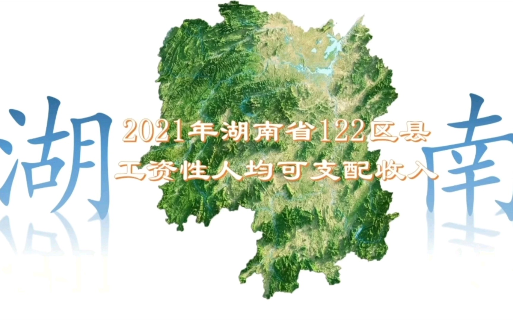 【平均工资】湖南省122区县年人均可支配工资哔哩哔哩bilibili