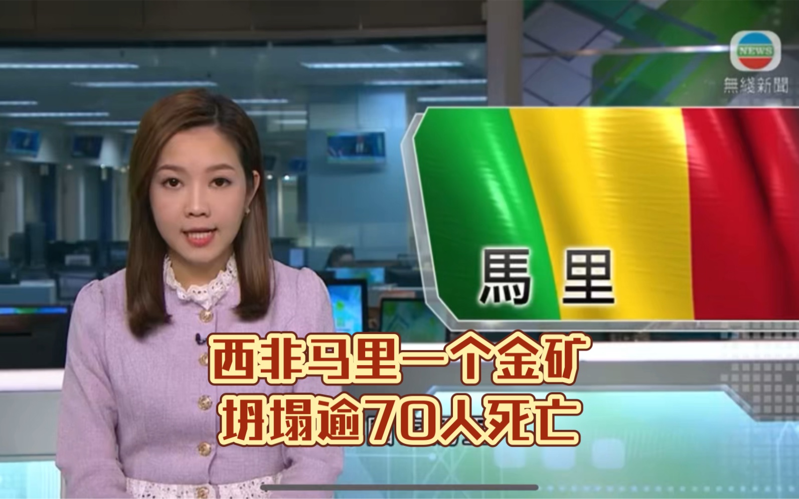 (tvb新聞臺)西非馬裡一個金礦坍塌逾70人死亡
