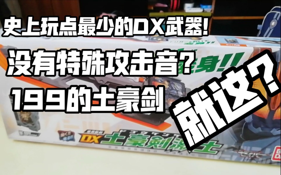 dx最少可玩性的变身器?#dx土豪剑激土测评!