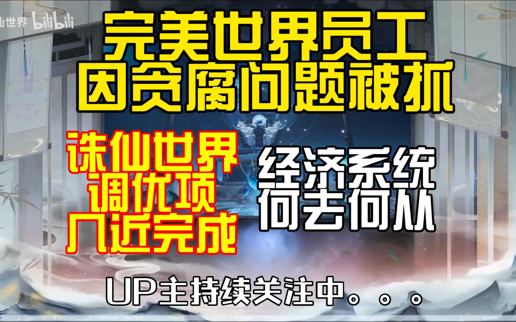 完美世界员工贪腐被抓,诛仙世界调优将完成.经济系统何去何从?哔哩哔哩bilibili