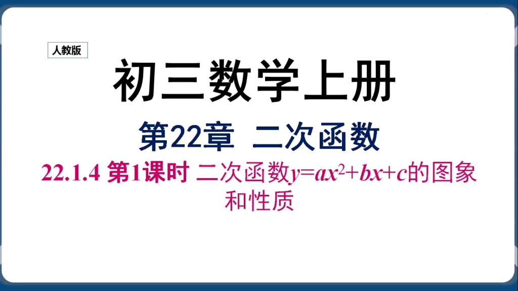 [图]【初三数学上册】第22章22.1.4二次函数的图像与性质5