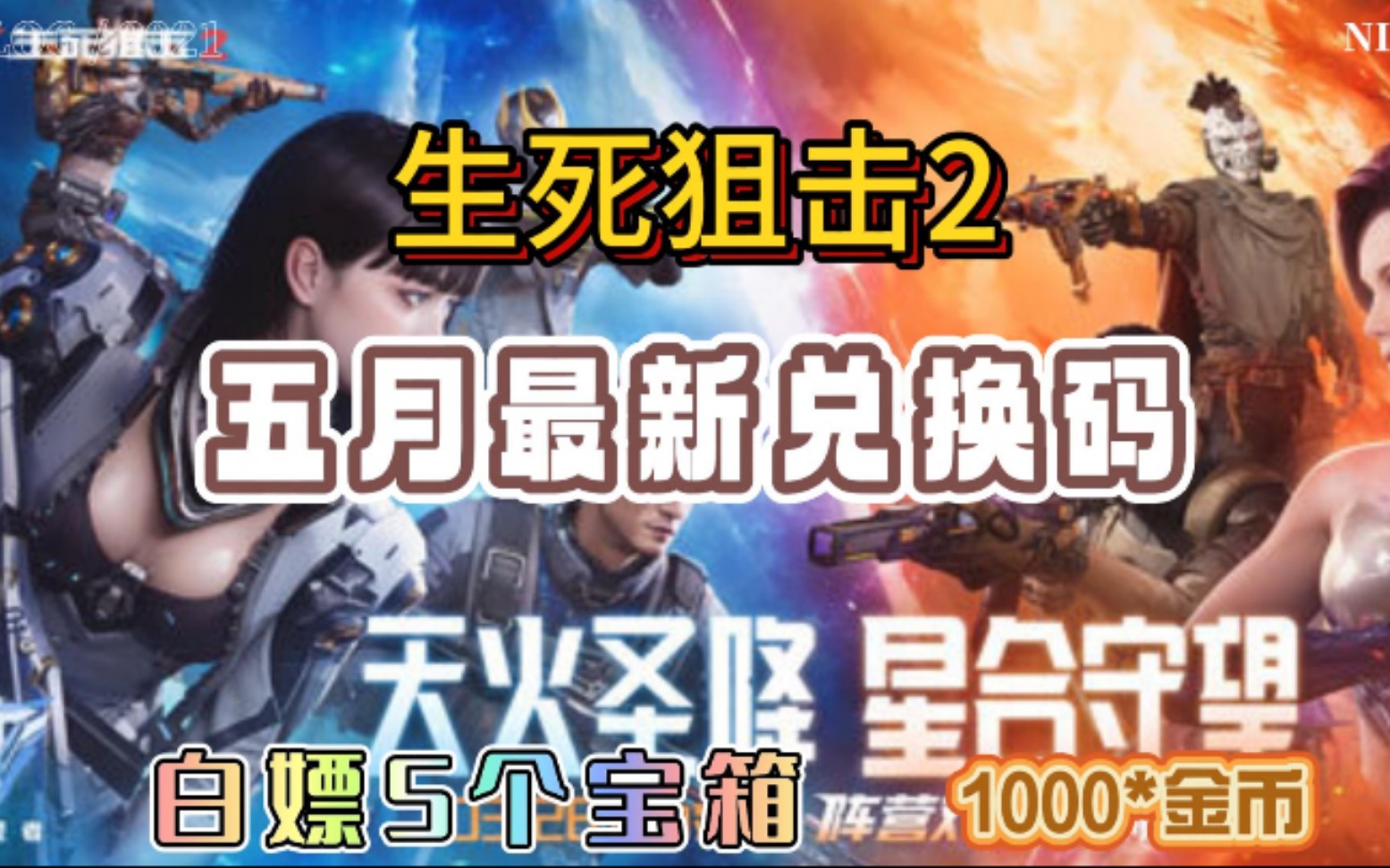 【生死狙击2】五月最新礼包码,白嫖5个宝箱 1000*金币,还在等什么啊!