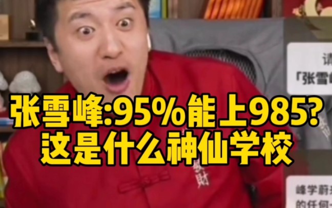 [图]张雪峰:95%能上985?这是什么神仙学校