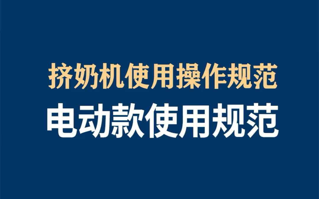 电动款挤奶机使用操作规范【3升5升10升同理】哔哩哔哩bilibili