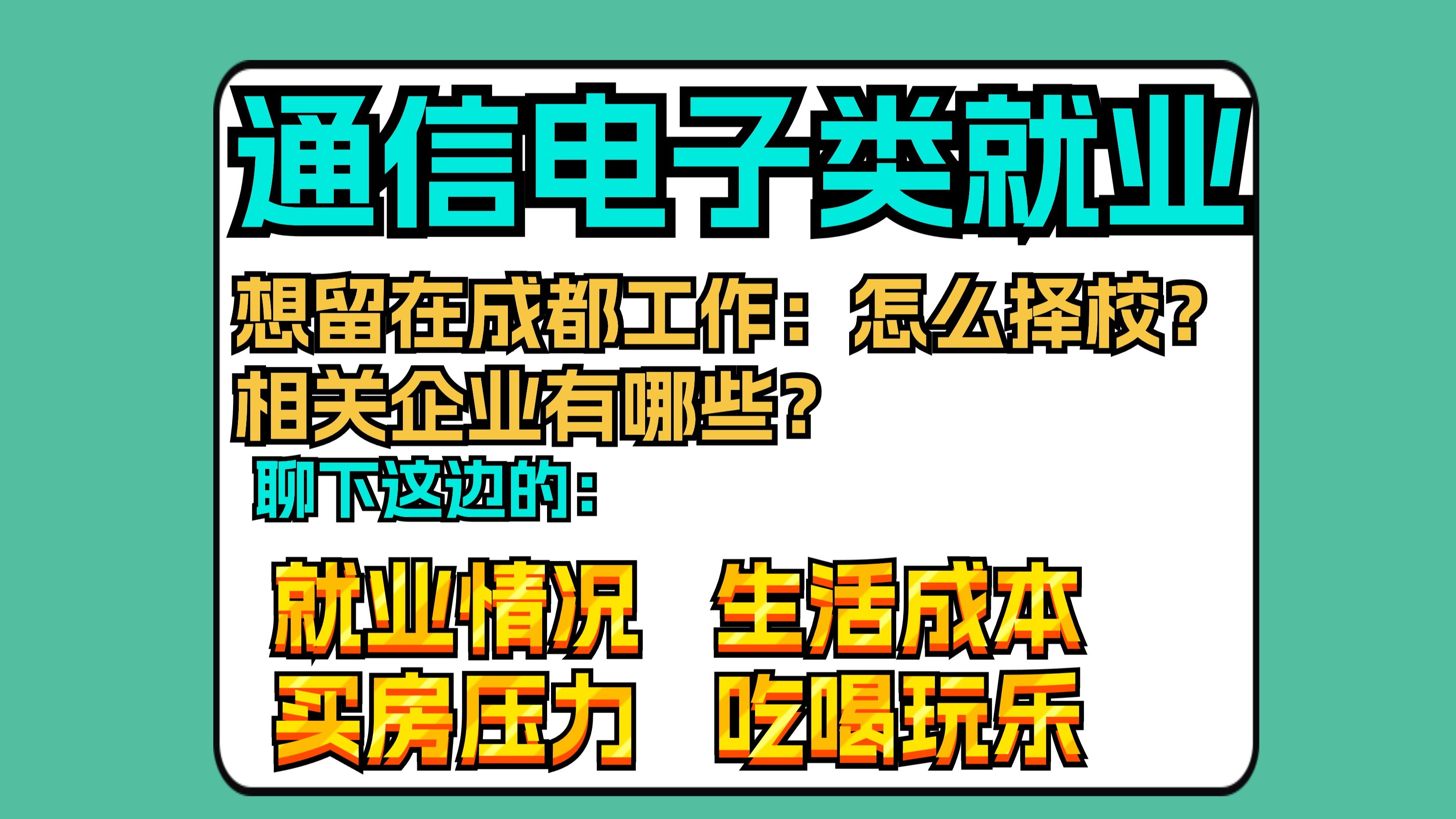 想留在成都工作,考研怎么择校?聊下这边的就业与生活成本!哔哩哔哩bilibili