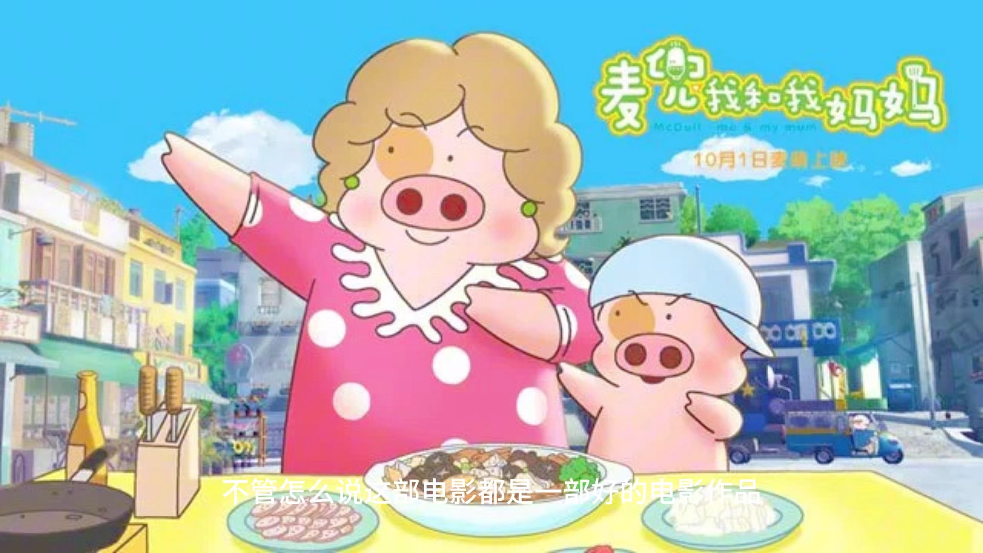 暖暖的母爱渺小而又伟大!——动画电影《麦兜我和我妈妈》
