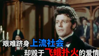 《红与黑》：艰难跻身上流社会，却毁于飞蛾扑火的爱情