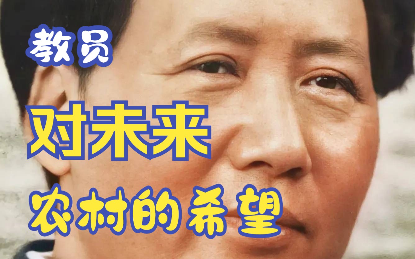 教员对未来农村的希望,自己去办学校,医院,和自己的工业,农民变成两个身份,兼顾工人身份哔哩哔哩bilibili