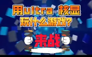 Download Video: 用英特尔ultra 核显能玩什么游戏？