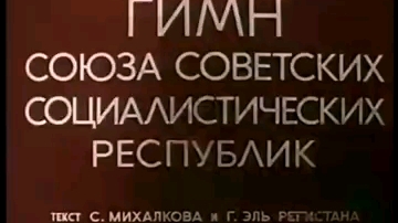 苏维埃社会主义共和国联盟国家形象宣传片,背景音乐牢不可破的联盟/苏联颂1977版哔哩哔哩bilibili