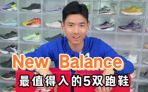 Скачать видео: New Balance 最值得入的5双跑鞋