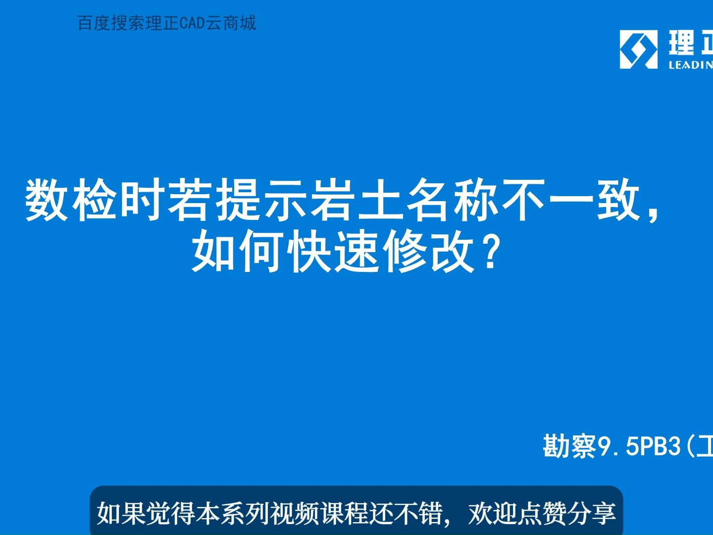 数检时如何快速修改岩土名称?理正勘察9.5PB3(工勘版)哔哩哔哩bilibili