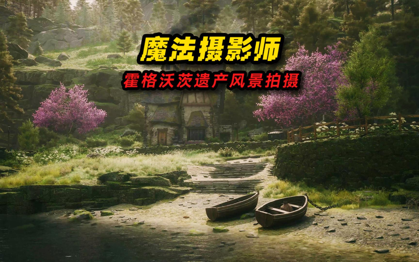 [图]《霍格沃茨遗产》的绝佳的美景！游戏摄影师带你感受魔法世界的安详与宁静。