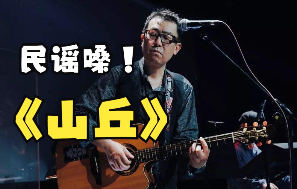 [图]发烧级音质！民谣嗓演唱的《山丘》，味道太足了！