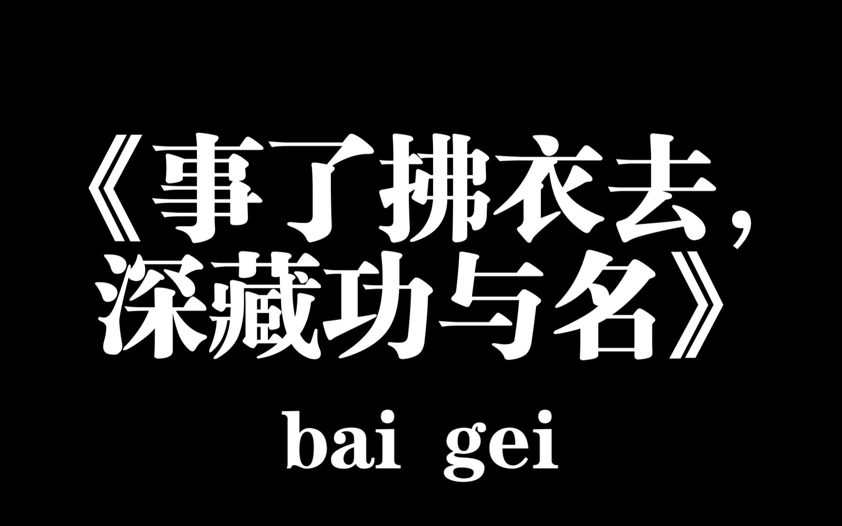 《事了拂衣去,深藏功与名》