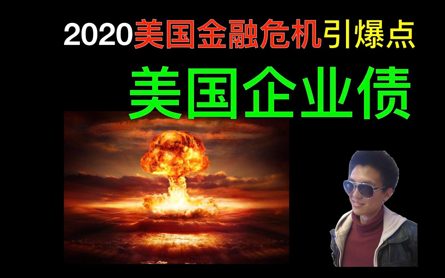 【老段谈经济】2020年美国金融危机的引爆点企业债哔哩哔哩bilibili