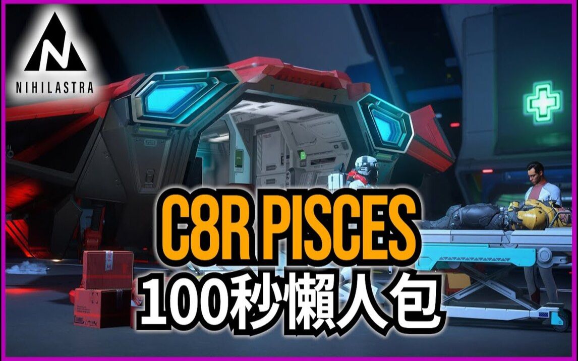 【星际公民:懒人包】C8R Pisces Rescue懒人包星际公民