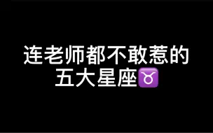 Descargar video: 连老师都不敢惹的五大星座