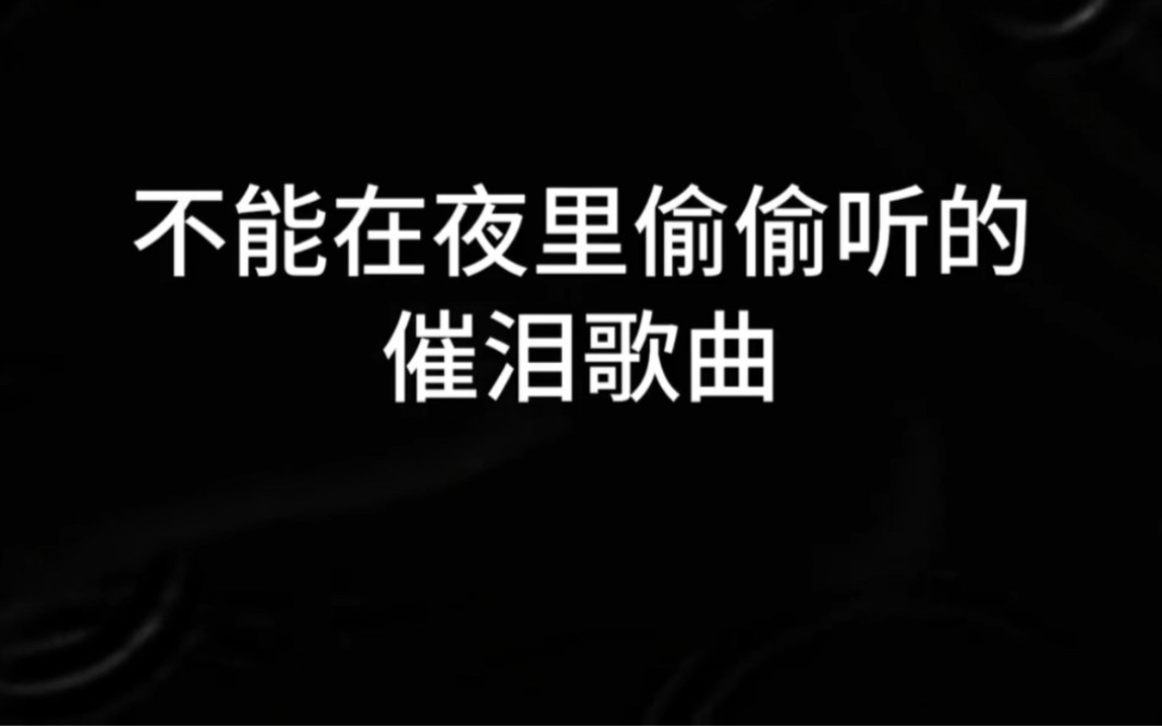 [图]盘点五首不能在夜里偷偷听的催泪歌曲听完留下一个你无法忘记的人