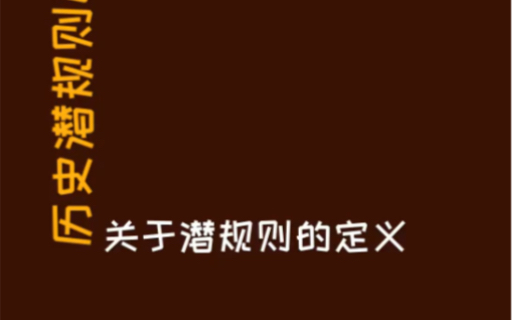 【历史潜规则】02 关于潜规则的定义哔哩哔哩bilibili