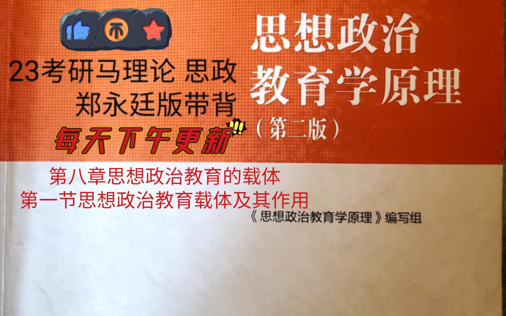 [图]23考研马理论思想政治教育学原理郑永廷版带背  第八章第一节内容 课本p228－p231