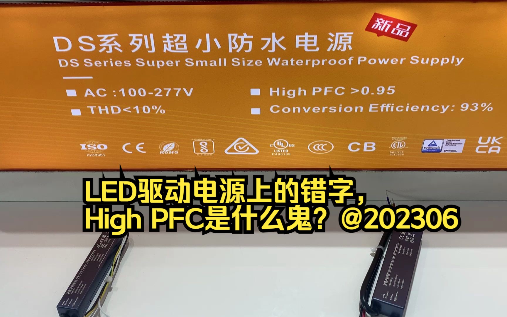 LED驱动电源上的错字,High PFC是什么鬼?虽然照明产品低端,但也要认真!@202306哔哩哔哩bilibili