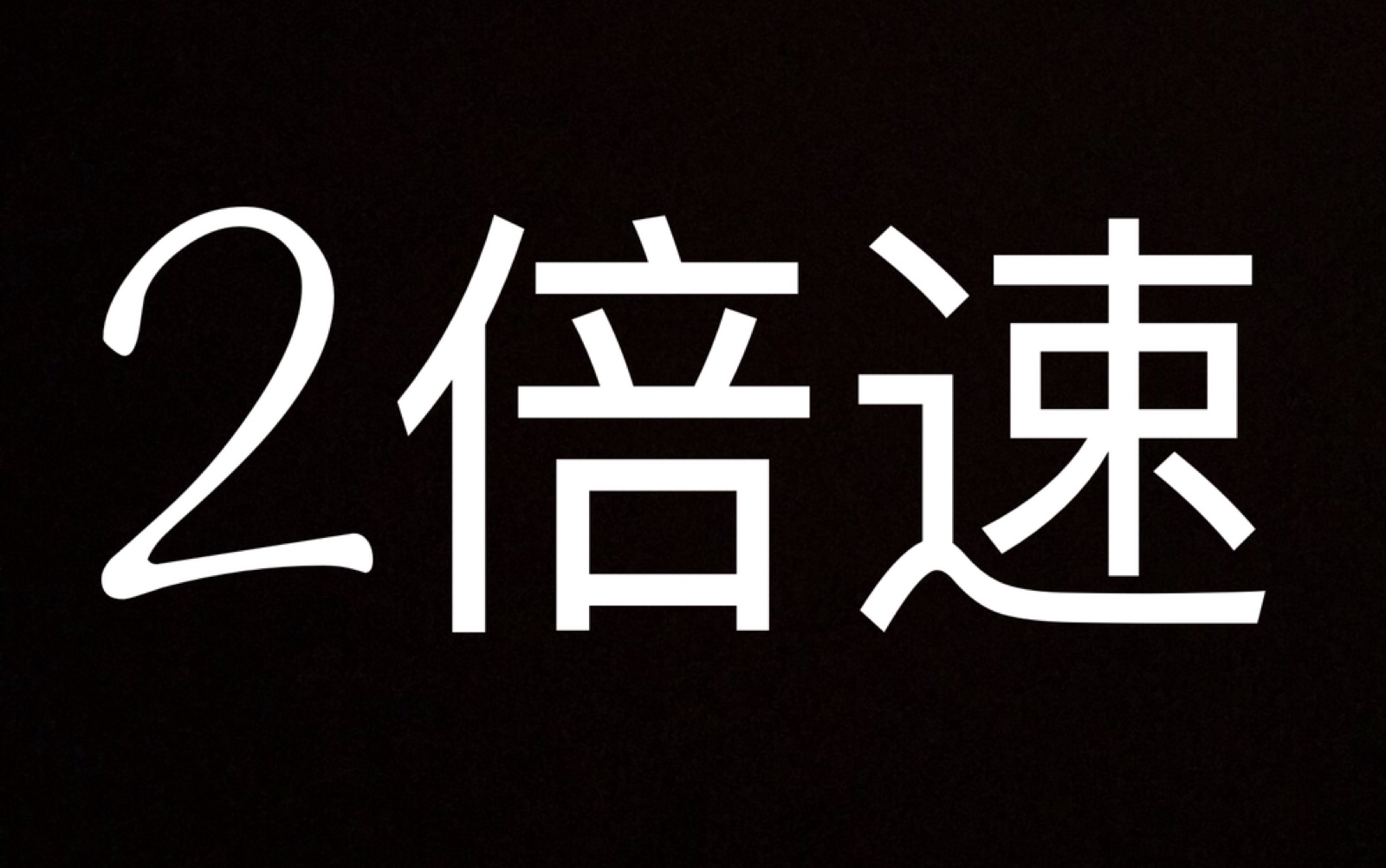 highscore,2倍速播放,不知所措,被水淹没_哔哩哔哩 (゜-゜)つロ 干杯