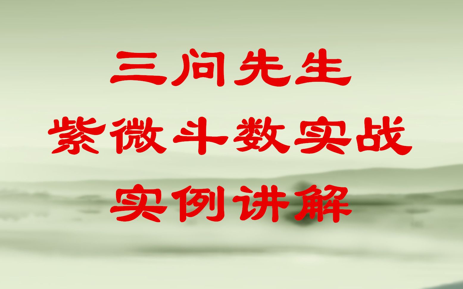 紫微斗数实例课程讲解(六吉星会照机遇好)的紫微盘分析哔哩哔哩bilibili