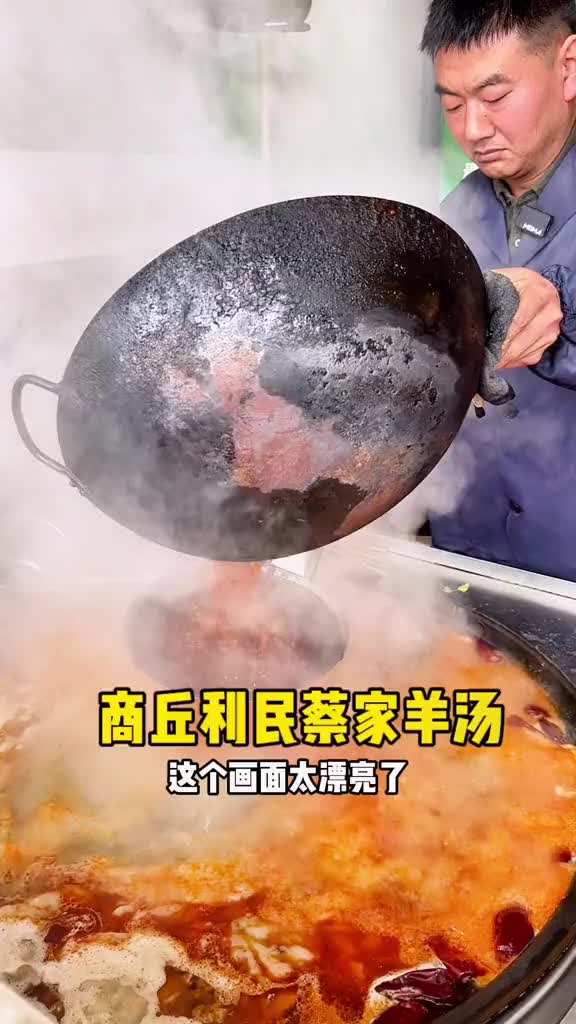 河南商丘利民蔡家特色红油羊肉汤哔哩哔哩bilibili