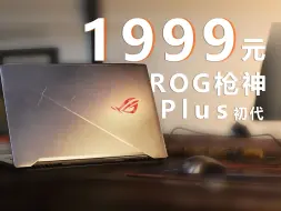 Télécharger la video: 1999元香炸了！睾贵的ROG枪神Plus初代2024年再度体验测试！