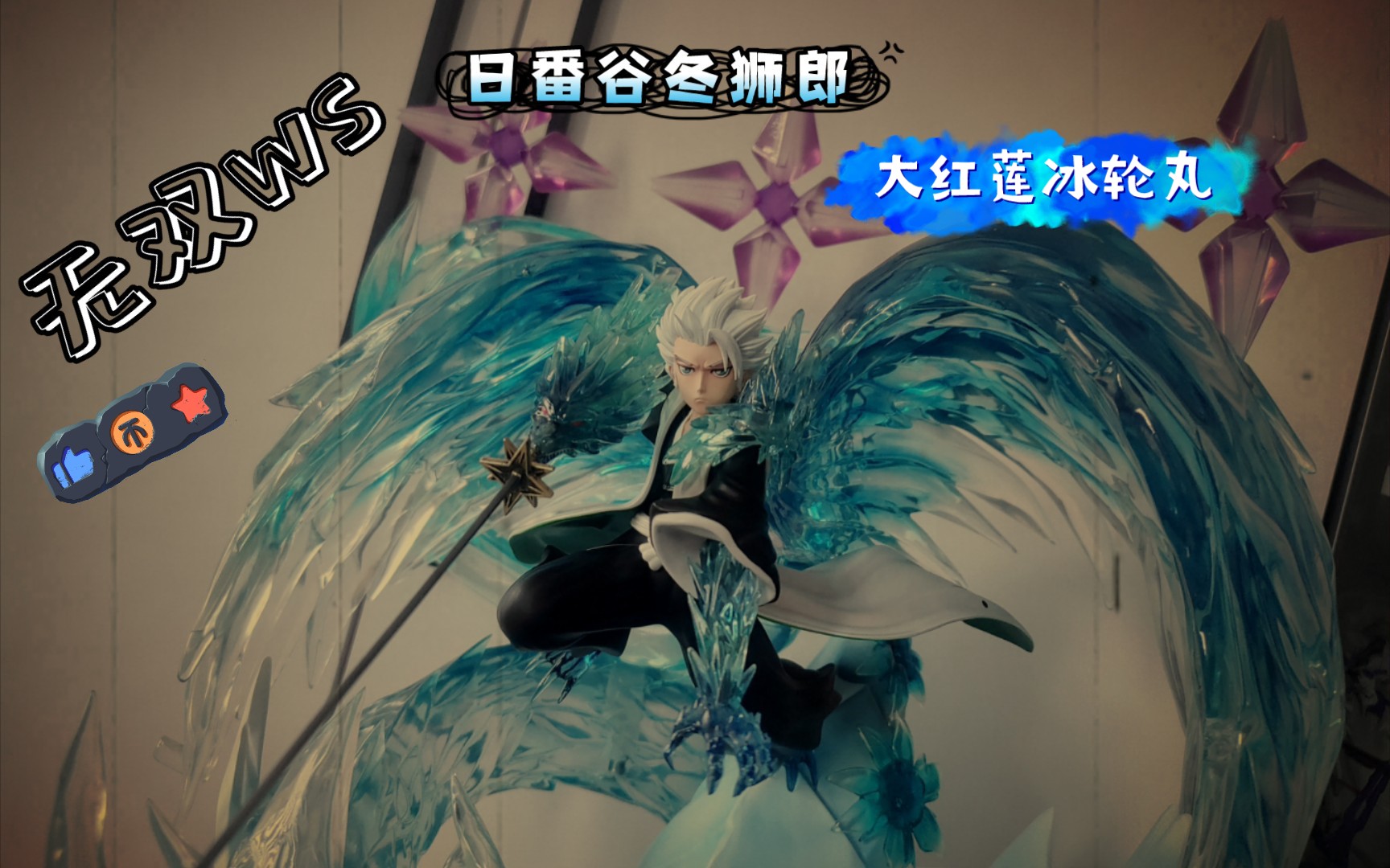 ws日番谷冬狮郎-大红莲冰轮丸_哔哩哔哩_bilibili
