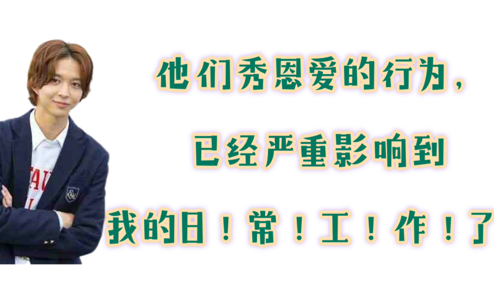 [图]莲理枝之身为配角，我终于决定站出来控诉莲理枝日益严重的撒狗粮行为！