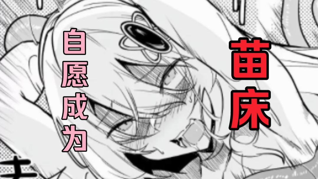 [图]少女竟自愿成为触手怪的苗床？！（漫画）