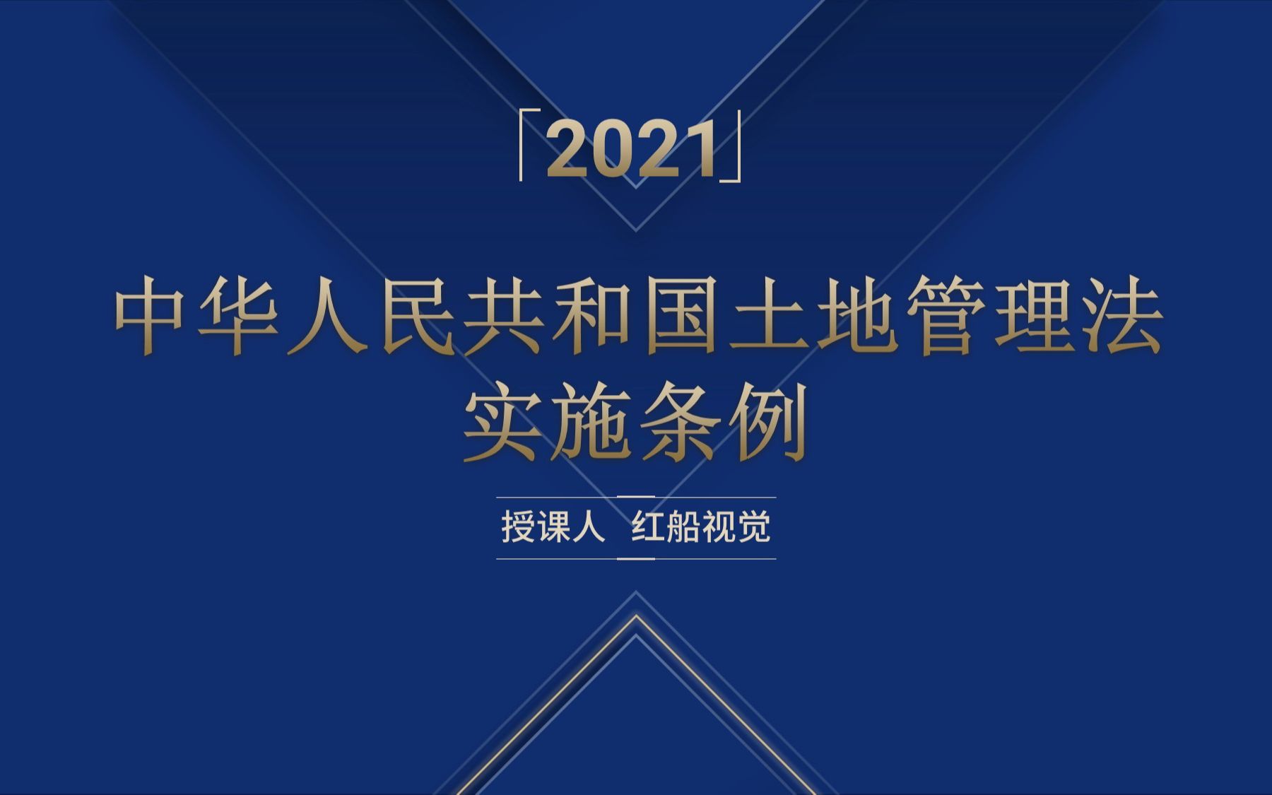 新版2021年中华人民共和国土地管理法实施条例学习解读ppt课件哔哩哔哩bilibili