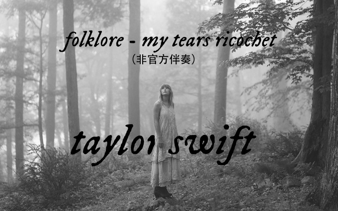 taylorswiftfolkloremytearsricochet非官方伴奏版