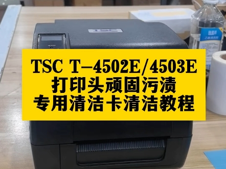 TSC T4502E/T4503E打印头清洁视频哔哩哔哩bilibili