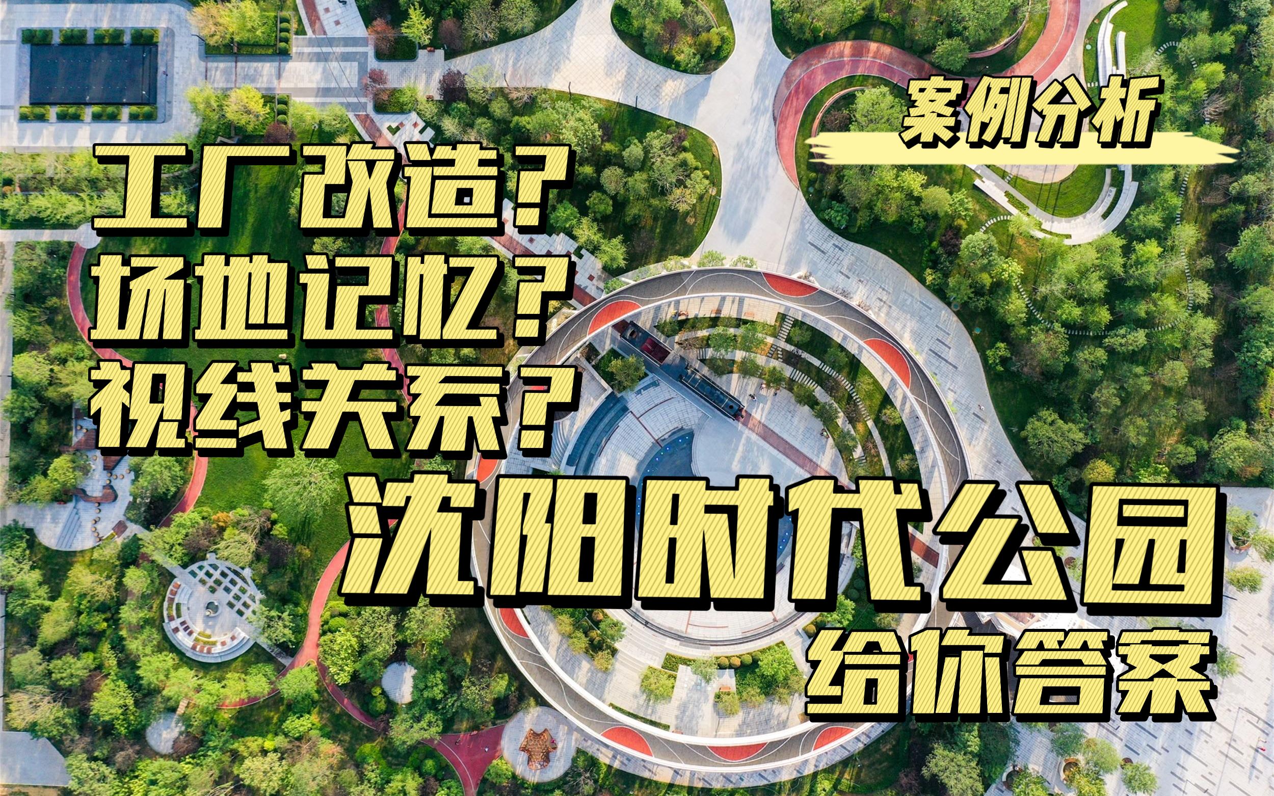 【林创优景】案例分析|沈阳时代公园一期,工厂文化要素集齐.厂房变节点?轨道变步道?哔哩哔哩bilibili