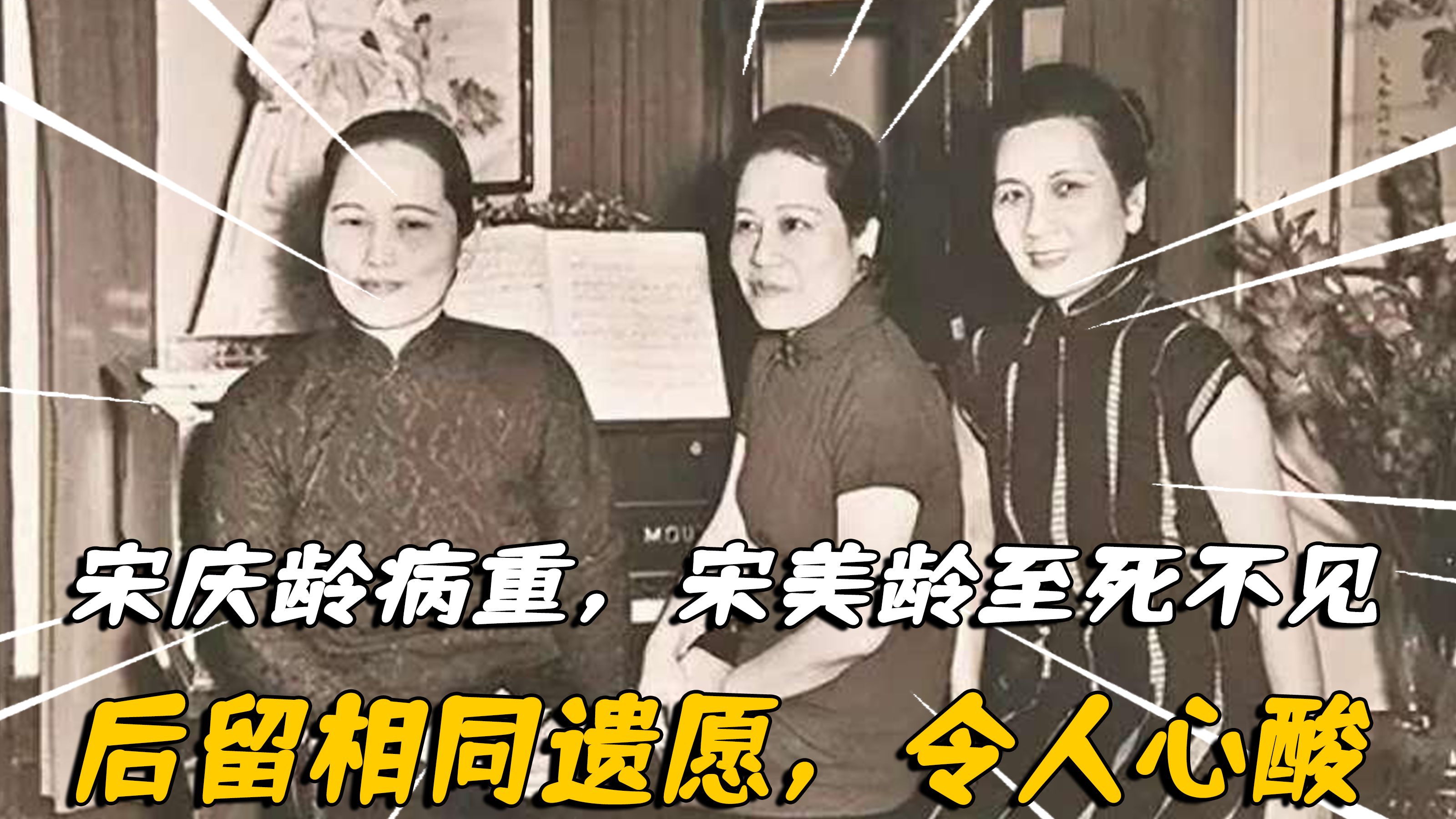 [图]81年宋庆龄病重，宋美龄至死不见，后却留相同遗愿，内容令人心酸