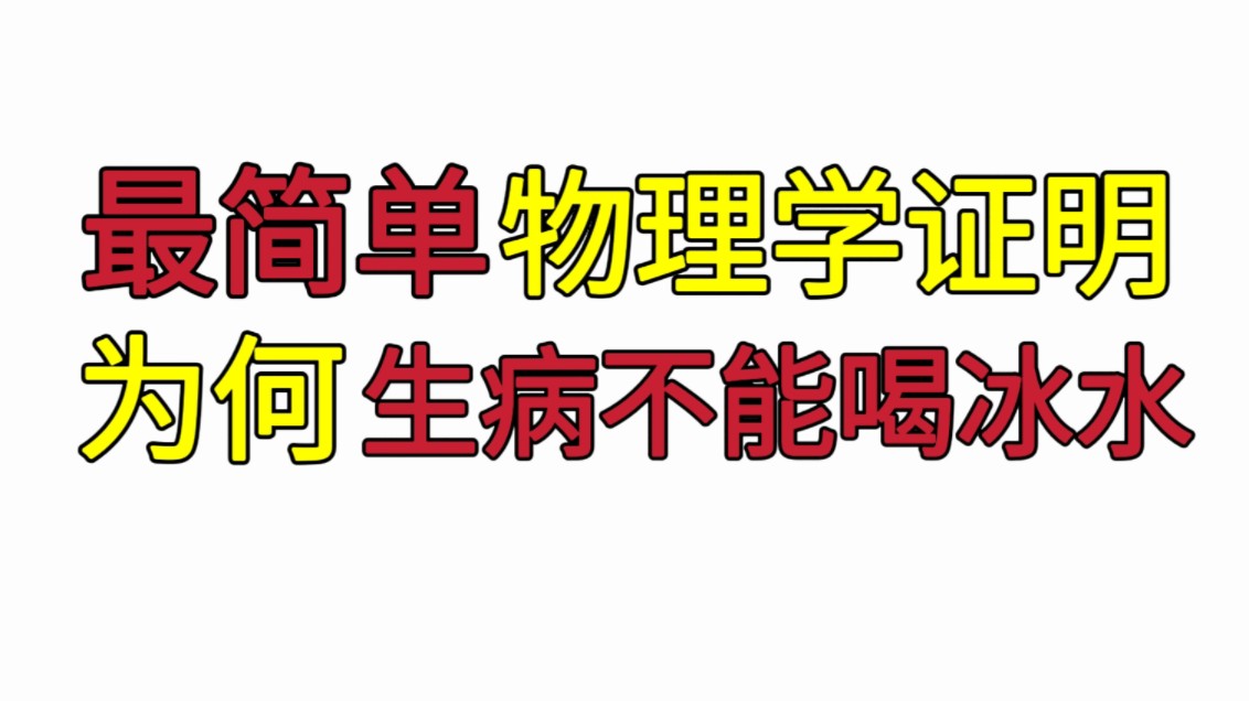 初中物理证明生病不能喝冰水!打脸没常识的医学“博士”和户晨风哔哩哔哩bilibili