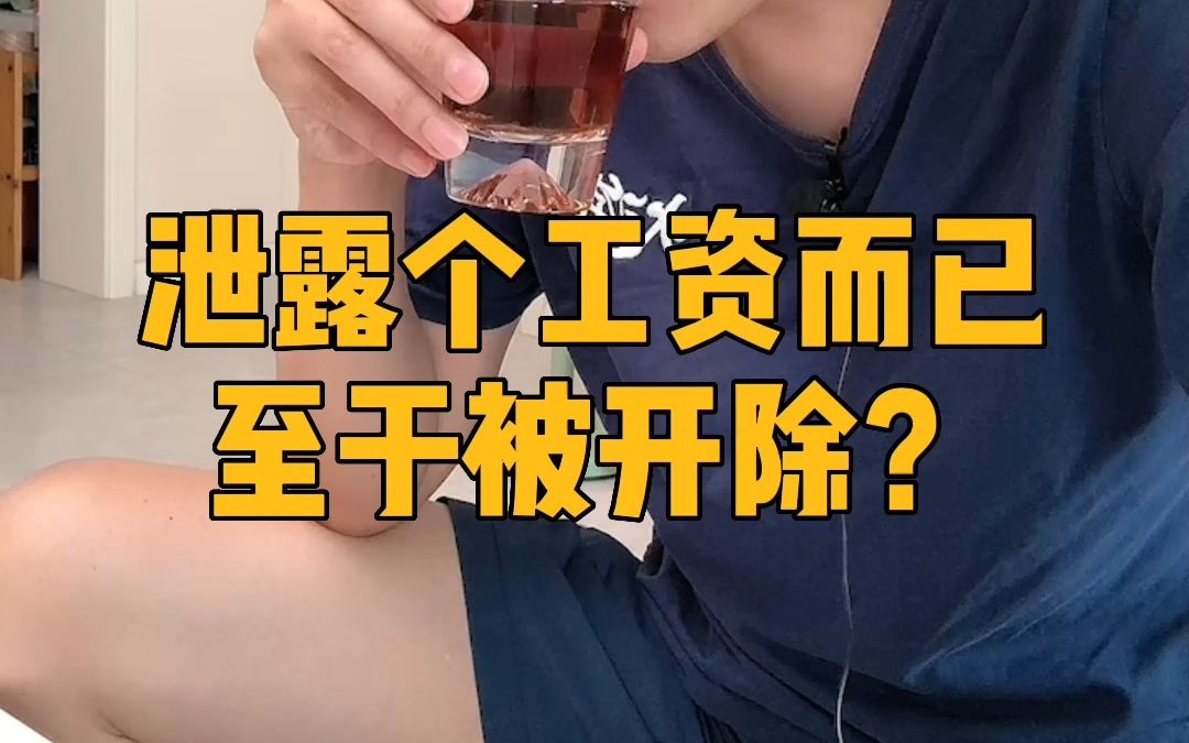 [图]为什么公司都怕员工的工资被泄露？