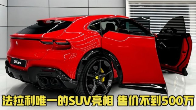法拉利唯一的suv亮相!配v12引擎爆725马力,售价不到500万